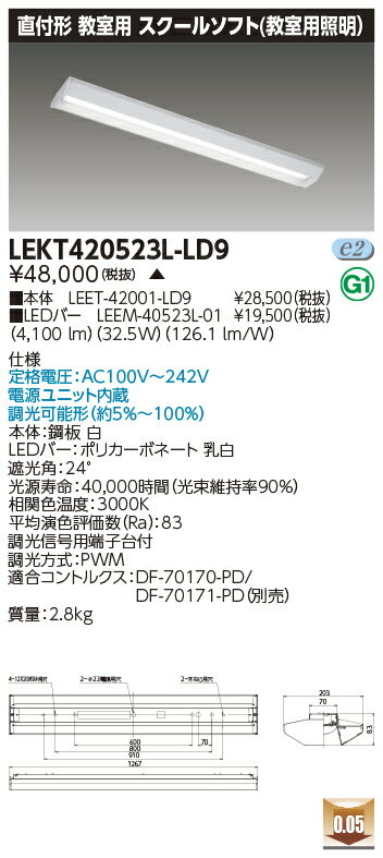 [法人限定] LEKT420523L-LD9 [ LEKT420523LLD9 ] 東芝 ※受注品 TENQOO 直付40形スクール調光
