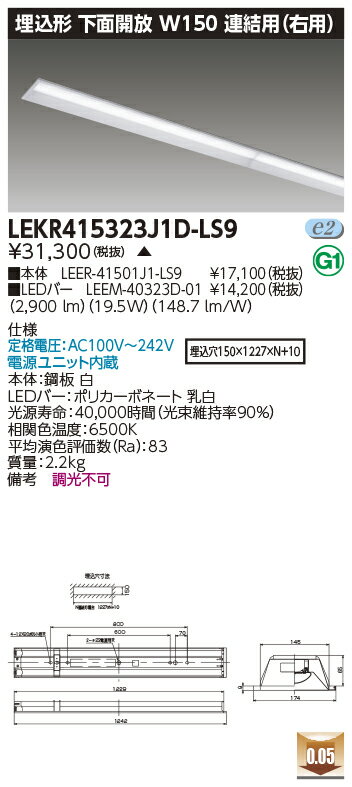 [法人限定] LEKR415323J1D-LS9 東芝 ※受注品 TENQOO 40形 埋込形下面開放 連結用 (右用) W150 3200lm ..