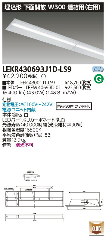 [法人限定] LEKR430693J1D-LS9 東芝 TENQOO 40形 埋込形下面開放 連結用 (右用) W300 6900lm 昼光色 非調光 [ LEKR430693J1DLS9 ]