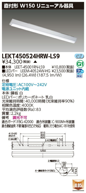 [法人限定] LEKT450524HRW-LS9 東芝 ※受注品 TENQOO直付40形リニューアル [ LEKT450524HRWLS9 ] [2]