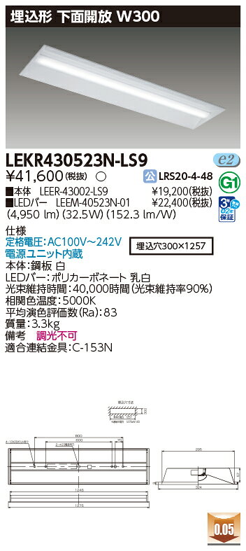 [法人限定][即納在庫有り] LEKR430523N-LS9 [ LEKR430523NLS9 ] 東芝 TENQOO 埋込...