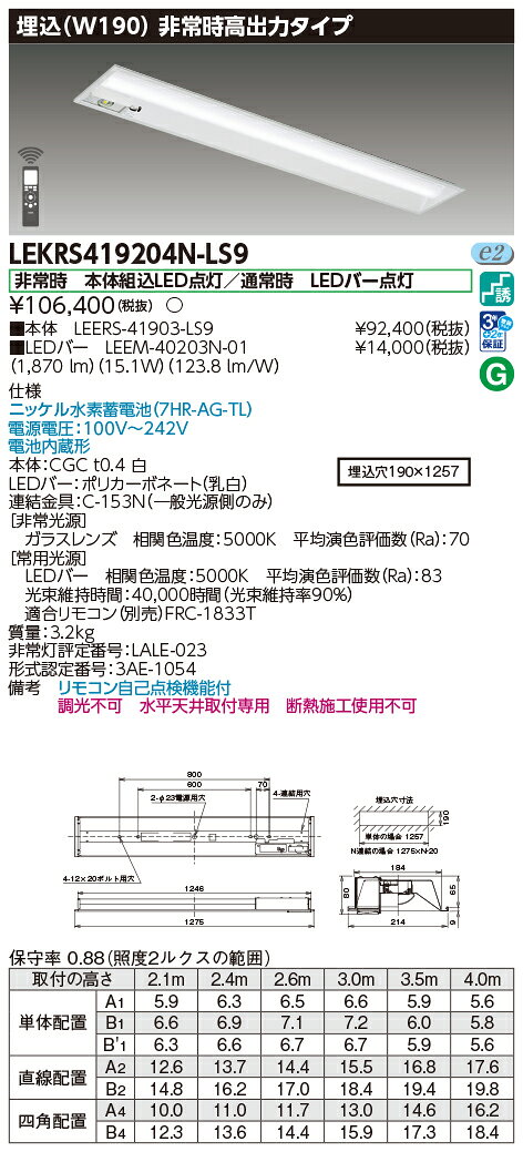 [法人限定][即納在庫有り] LEKRS419204N-LS9 [ LEKRS419204NLS9 ] 東芝 TENQOO 埋込型 W190 昼白色 非調光 light-expert-10034881 照明専門店ライトエキスパート サンプル画像2