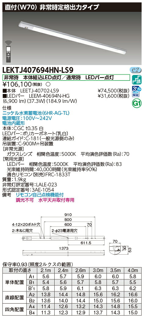 [法人限定][即納在庫有り] LEKTJ407694HN-LS9 東芝LEDベースライト 非常灯 直付型 W70 昼白色 非調光 [ LEKTJ407694HNLS9 ] light-expert-10037149 照明専門店ライトエキスパート サンプル画像2