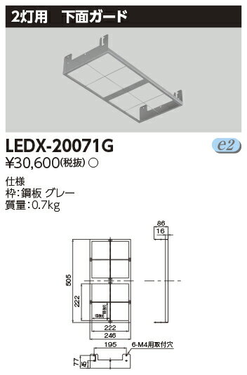 [法人限定] LEDX-20071G 東芝 LED 高天井器具 2灯形下面ガード [ LEDX20071G ]