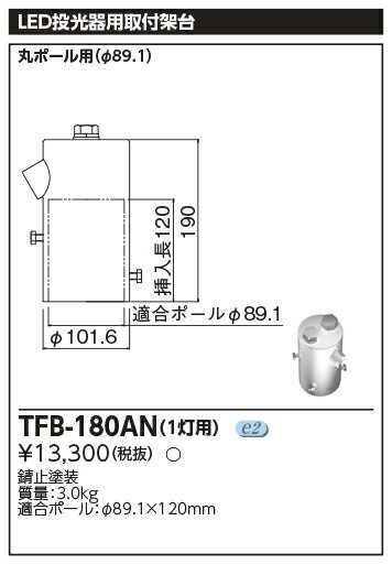 [法人限定] TFB-180AN 東芝 LED 投光器 1灯用架台 [ TFB180AN ]