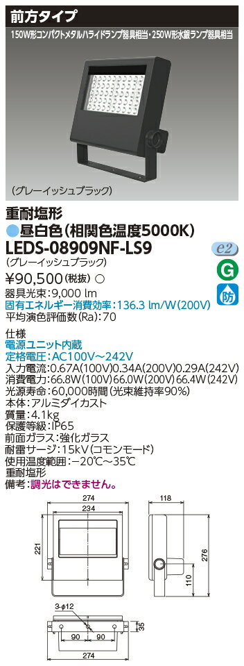 [法人限定] LEDS-08909NF-LS9 東芝 LED投光器 250W形水銀ランプ器具相当 [ LEDS08909NFLS9 ]