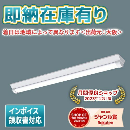 [法人限定][即納在庫有り] XLW432AENZ LE9 パナソニックLEDベースライト(用途別) 防湿・防雨 40形直付型DスタイルW150 昼白色 [ XLW432AENZLE9 ]