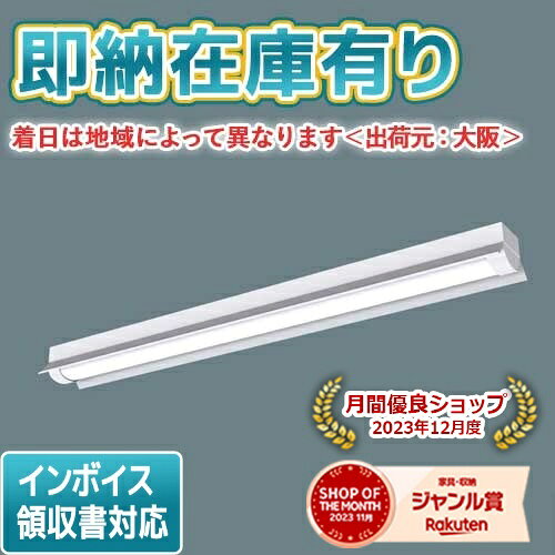 ▲ XLW413KENZ LE9 パナソニック 一体型LEDベースライト 昼白色 40形 防湿・防雨 直付反射笠付型 