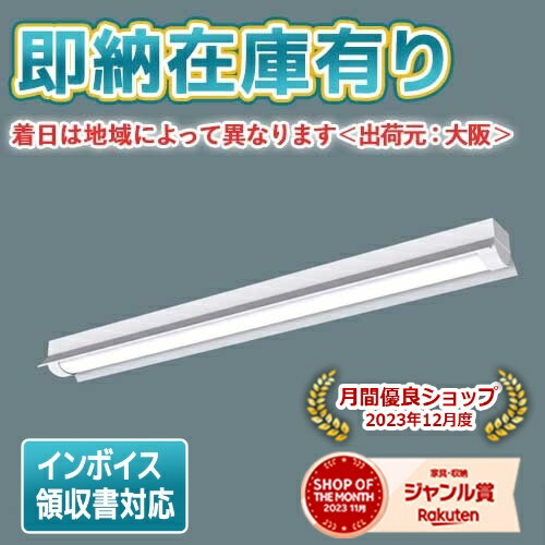 ▲ XLW433KENZ LE9 パナソニック 一体型LEDベースライト 昼白色 40形 防湿・防雨 直付反射笠付型 