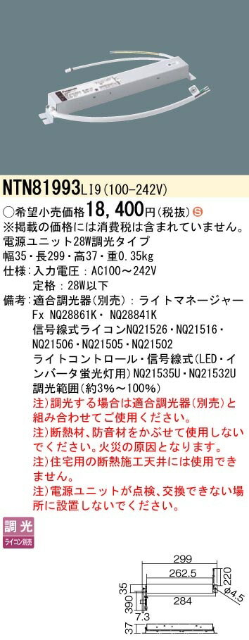 [法人限定] NTN81993 LI9 パナソニック 建築部材照明器具 電源ユニット 28W調光タイプ ライコン別売 [ NTN81993LI9 ]