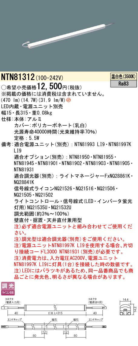 [法人限定] NTN81312 パナソニック ※電源ユニット別売 シームレス建築部材照明器具 天井直付型 壁直付型 据置取付型 L315タイプ 温白色 [ NTN81312 ]