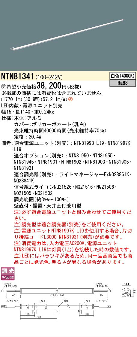 [法人限定] NTN81341 パナソニック ※受注品 ※電源ユニット別売 シームレス建築部材照明器具 天井直付型 壁直付型 据置取付型 L1140タイプ 白色 [ NTN81341 ]