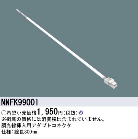 仕様・注意事項◆線長300mm◆線長300mm※取付工事は必ず、工事店、電気店（有資格者）に依頼してください。一般の方の工事は禁止されています。
