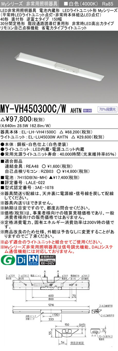 [法人限定] MY-VH450300C/W AHTN 三菱 MYシリーズ 非常用照明器具直付 逆富士 150幅 高出力 白色 [ MYVH450300CWAHTN ]