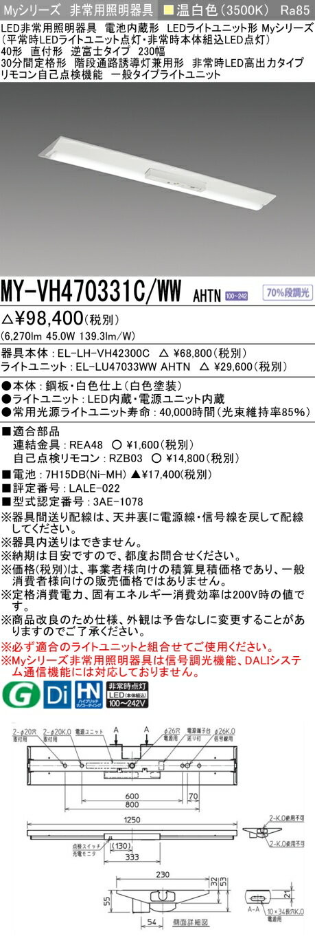 [法人限定] MY-VH470331C/WW AHTN 三菱 MYシリーズ 非常用照明器具直付 逆富士 230幅 高出力 温白色 [ MYVH470331CWWAHTN ]