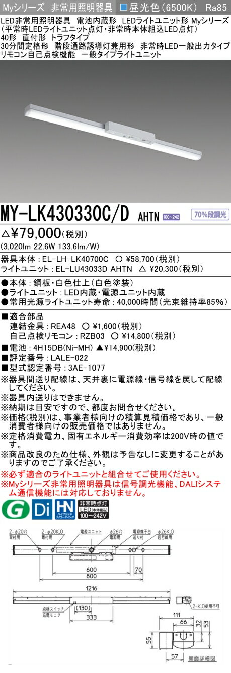 [法人限定] MY-LK430330C/D AHTN 三菱 MYシリーズ 非常用照明器具直付 トラフ 一般出力 昼光色 [ MYLK430330CDAHTN ]