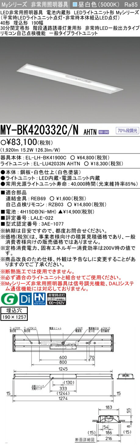 [法人限定] MY-BK420332C/N AHTN 三菱 MYシリーズ 非常用照明器具埋込 190幅 一般出力 昼白色 [ MYBK420332CNAHTN ]