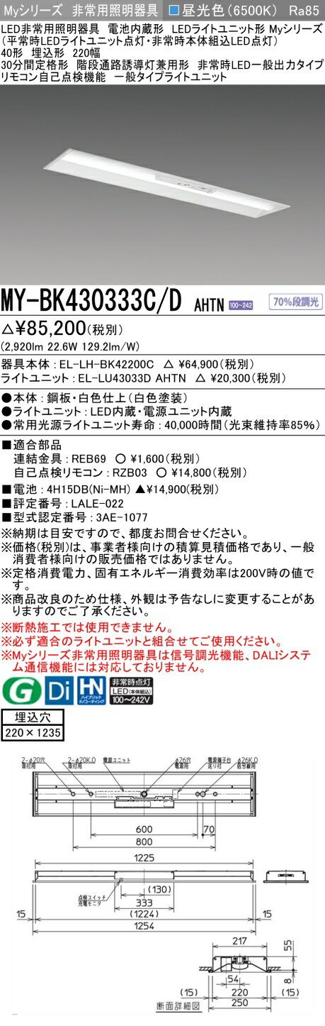 [法人限定] MY-BK430333C/D AHTN 三菱 MYシリーズ 非常用照明器具埋込 220幅 一般出力 昼光色 [ MYBK430333CDAHTN ]