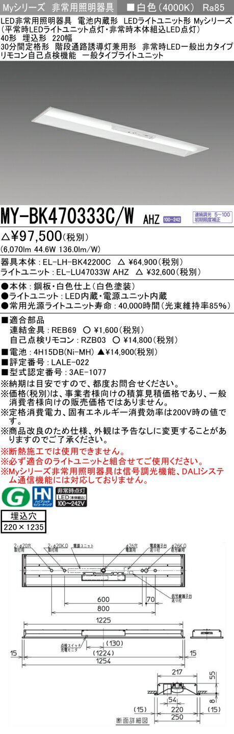 [法人限定] MY-BK470333C/W AHZ 三菱 MYシリーズ 非常用照明器具埋込 220幅 一般出力 白色 [ MYBK470333CWAHZ ]