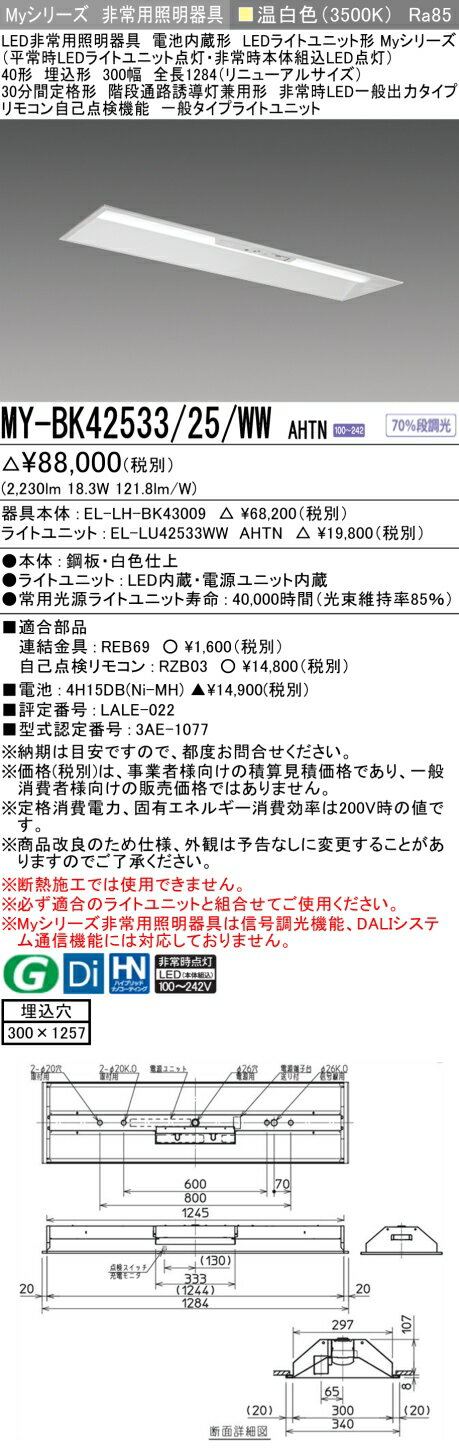 [法人限定] MY-BK42533/25/WW AHTN 三菱 MYシリーズ 非常用照明器具埋込 300幅 一般出力 温白色 [ MYBK4253325WWAHTN ]