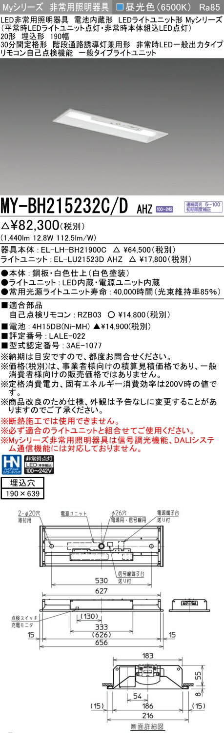 法人限定 MY-BH215232C/D AHZ 三菱 MYシリーズ 非常用照明器具埋込 190幅 一般出力 昼光色 MYBH215232CDAHZ