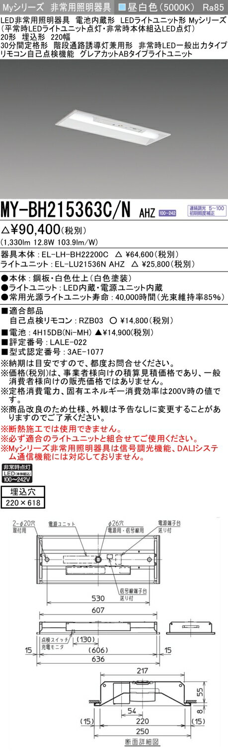  MY-BH215363C/N AHZ 三菱 MYシリーズ 非常用照明器具埋込 220幅 一般出力 昼白色 