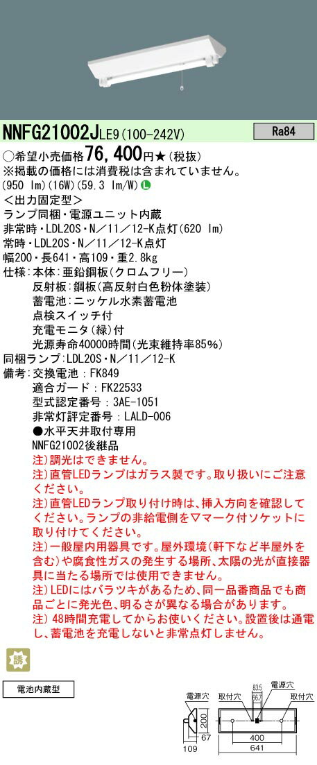 [法人限定][即納在庫有り] NNFG21002J LE9 パナソニック 天井直付型 LED非常灯 富士型 ※LDL20S・N／11／12-K 1本付き [ NNFG21002JLE9 ] 2