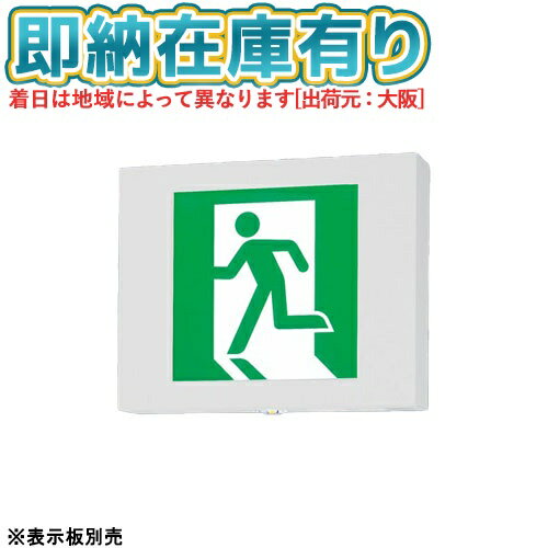 [法人限定][即納在庫有り] FA40331C LE1 パナソニック LED 誘導灯 片面型・点滅形・一般型（20分間）B級・BH形(20A形) 【表示板別売】 [ FA40331CLE1 ]