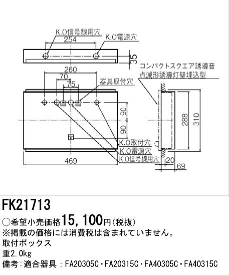 [法人限定] FK21713 パナソニック 誘導灯 コンパクトスクエア用 取付ボックスB級 誘導音付点滅形用 [ F..