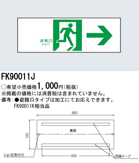 [法人限定] FK90011J パナソニック 誘導標識 [ FK90011J ]