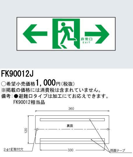 [法人限定] FK90012J パナソニック 誘導標識 [ FK90012J ]
