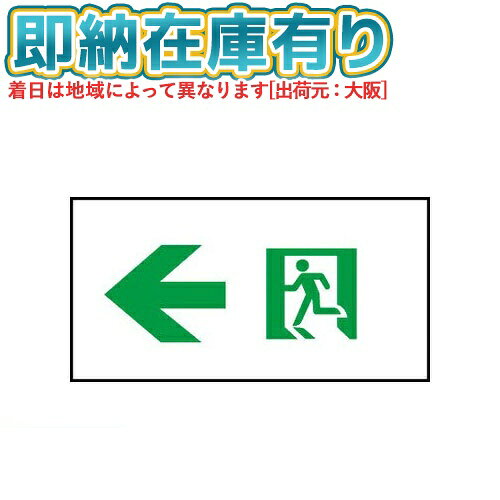 [法人限定][即納在庫有り] FK10096 パナソニック 適合表示板 通路誘導灯用 C級片面用 [ FK10096 ]
