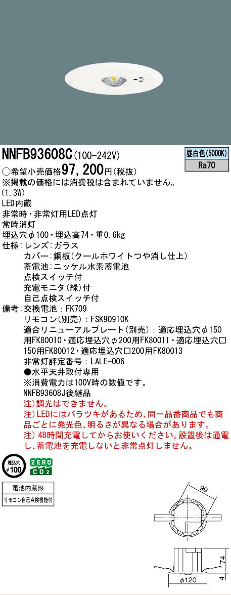 [法人限定] NNFB93608C パナソニック 天井埋込型LED 昼白色 非常用照明器具 一般型 30分間 特高天井用 リモコン自己点検機能付φ100 [ NNFB93608C ]【電池内蔵形】