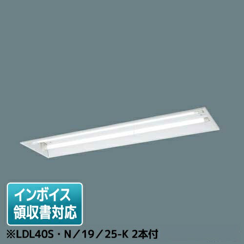 法人限定 NNFG42992J LE9 パナソニック 天井埋込型 40形 非常用 下面開放型 2500lm相当 LDL40S N／19／25-K 2本付 NNFG42992JLE9