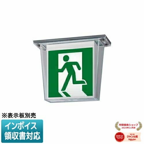 [法人限定] FW11327C LE1 パナソニック 誘導灯 天井直付型 LED 両面型 一般型 20分間 防湿型 防雨型 HACCP兼用 C級 10形 【表示板別売】 [ FW11327CLE1 ]