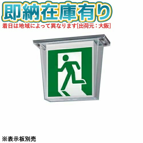 [法人限定][即納在庫有り] FW11327C LE1 パナソニック 誘導灯 天井直付型 LED 両面型 一般型 20分間 防湿型 防雨型 HACCP兼用 C級 10形 【表示板別売】 [ FW11327CLE1 ]