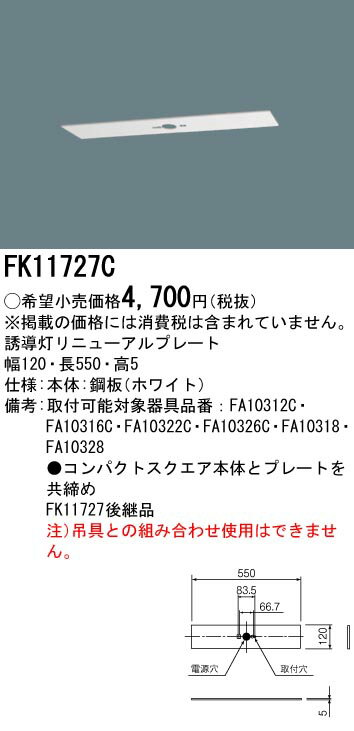 [法人限定][即納在庫有り] FK11727C パナソニック 誘導灯 リニューアルプレート 天井直付型C級 10形 防災照明 施設 店舗照明 [ FK11727C ] 2