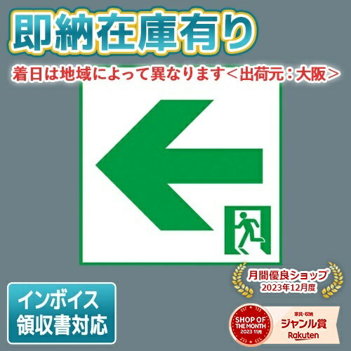 [法人限定][即納在庫有り] FK10366 パナソニック 誘導灯 適合表示板 通路誘導灯用・C級（10形）片面用..