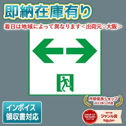 [法人限定][即納在庫有り] FK10368 パナソニック 誘導灯 適合表示板 通路誘導灯用・C級（10形）片面用..