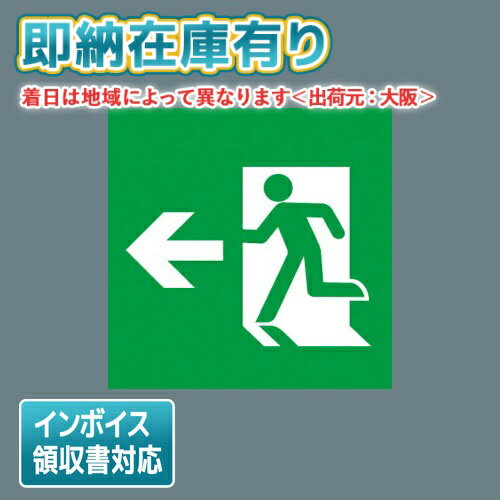 [法人限定][即納在庫有り] FK20376 パナソニック 誘導灯 適合表示板 避難口誘導灯用・B級・BL形（20B形..