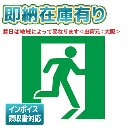[法人限定][即納在庫有り] FK10305 パナソニック 誘導灯パネル 適合表示板 避難口誘導灯用・C級（10形）直付用