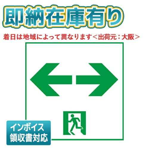 [法人限定][即納在庫有り]FK20318 パナソニック 誘導灯パネル 適合表示板 通路誘導灯用・B級・BL形（20..