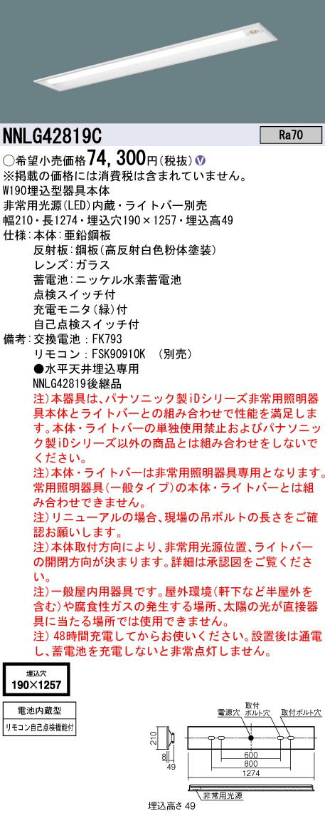 [法人限定] NNLG42819C パナソニック 非常用 天井埋込型 40形 器具単品 ※ライトバー単品 非常用 30分間タイプ