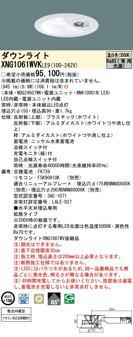 [法人限定] XNG1061WVK LE9 パナソニック ダウンライト 非常用 階段通路誘導灯 LED 温白色 ビーム角85度 拡散タイプ 埋込穴φ150 [ XNG1061WVKLE9 ]