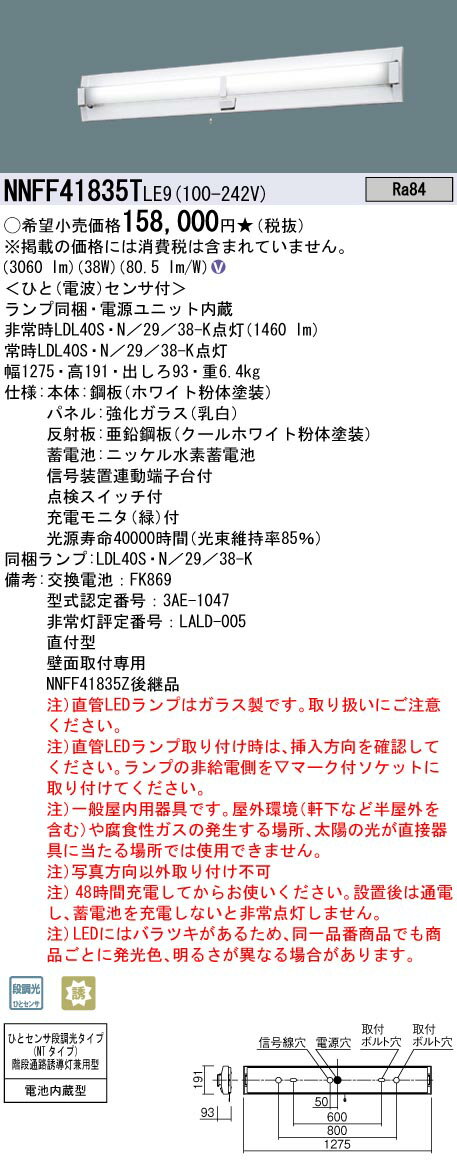[法人限定] NNFF41835T LE9 パナソニック ※直管LEDランプ付 壁直付型 40形 非常用 階段通路誘導灯 30分間タイプ [ NNFF41835TLE9 ]