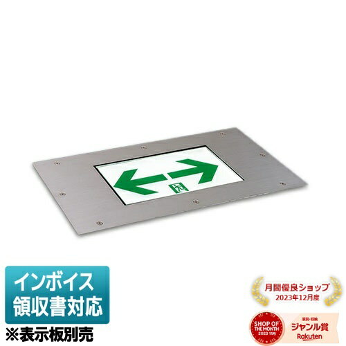 [法人限定] FA10383C LE1 パナソニック 本体のみ 【表示板別売】床埋込型 LED 誘導灯 片面型 一般型 20分間リニューアル対応型 防雨型 [ FA10383CLE1 ]