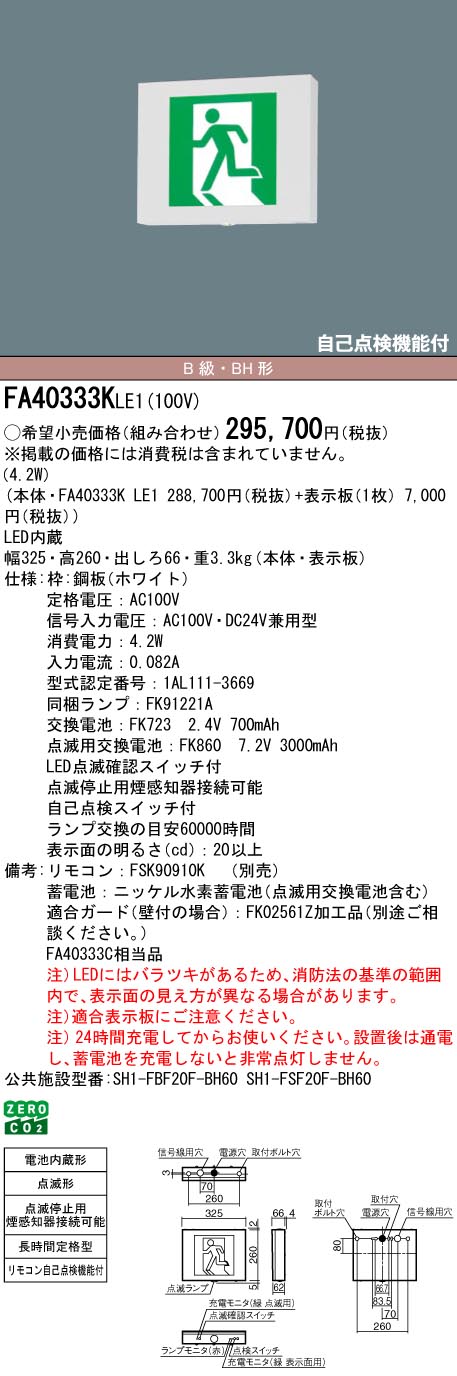 [法人限定] FA40333K LE1 パナソニック 天井直付型 壁直付型 天井吊下型 LED 誘導灯 片面型 点滅形 B級 BH形 20A形 【表示板別売】[ FA40333KLE1 ]