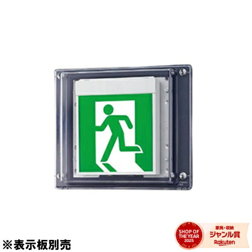 [法人限定] NWFA24312 LE1 パナソニック 壁直付 誘導灯 防湿 防雨 HACCP リモコン自己点検機能付 B級 BL形 20B形 【表示板別売】 [ NWFA24312LE1 ]