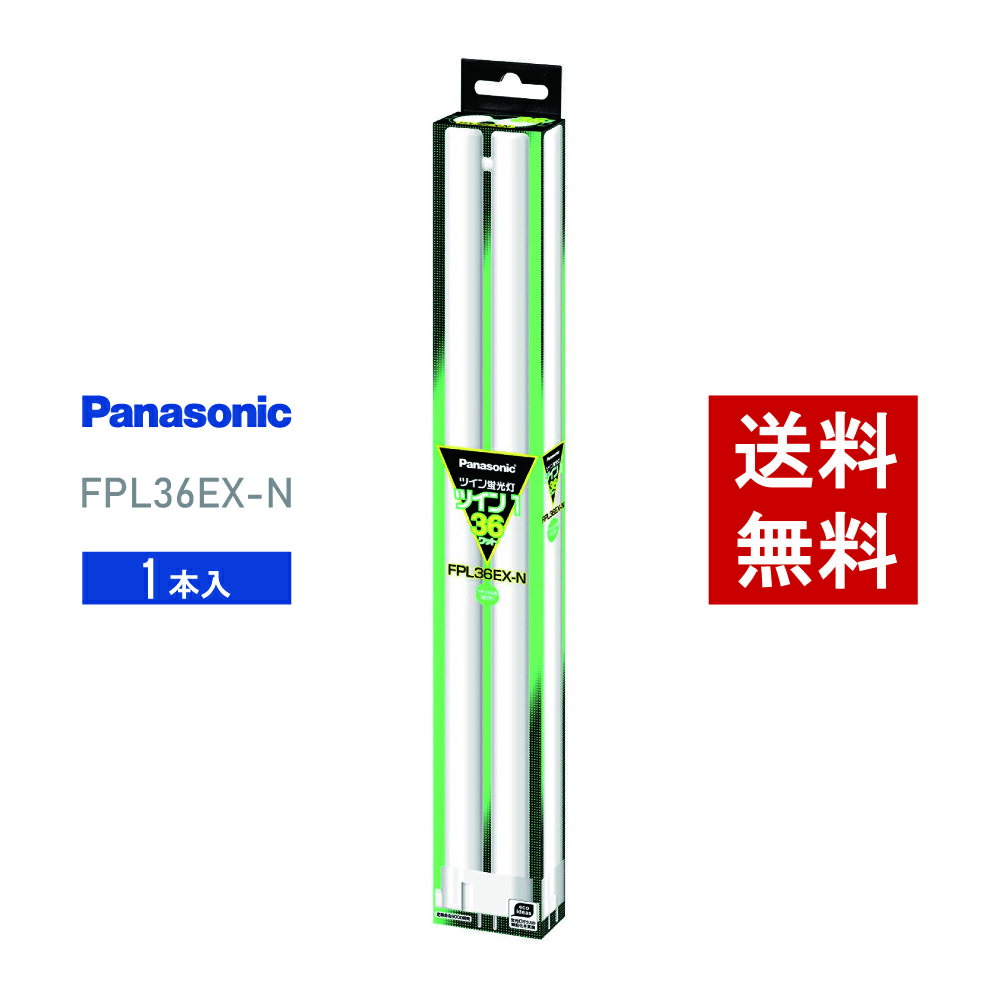 【在庫有り】 パナソニック FPL36EX-N 昼白色 コンパクト形蛍光灯【あす楽】