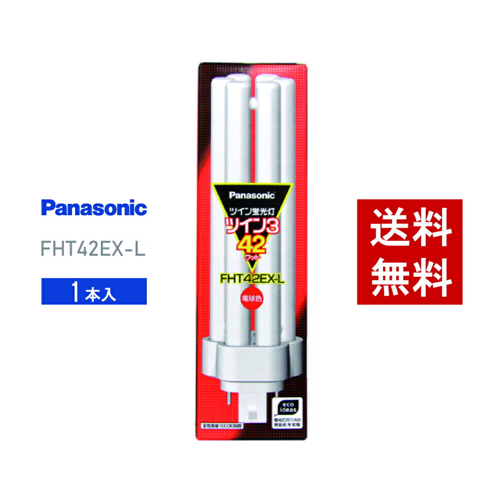 【在庫有り】 パナソニック FHT42EX-L 電球色 コンパクト形蛍光灯【あす楽】 1